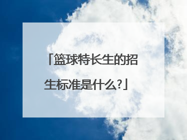 篮球特长生的招生标准是什么?