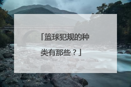 篮球犯规的种类有那些？