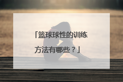 篮球球性的训练方法有哪些？