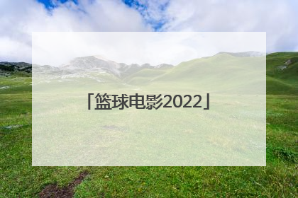 「篮球电影2022」篮球电影2021