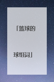 「篮球的球组词」篮球的篮怎么写组词