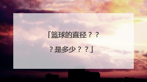 篮球的直径？？？是多少？？