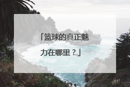 篮球的真正魅力在哪里？