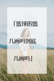 篮球的篮几画吗到底几画吗