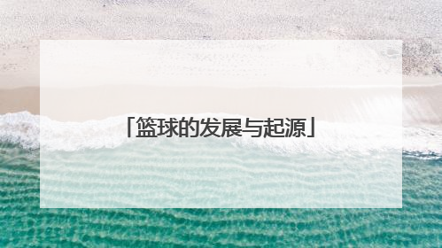 篮球的发展与起源