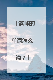 篮球的单词怎么说？