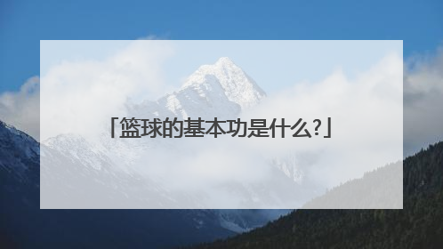 篮球的基本功是什么?