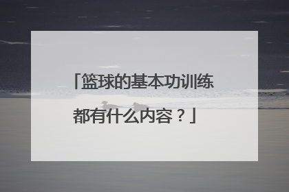 篮球的基本功训练都有什么内容？