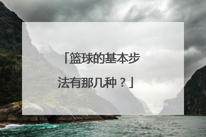 篮球的基本步法有那几种？