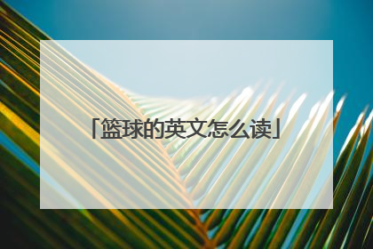 篮球的英文怎么读