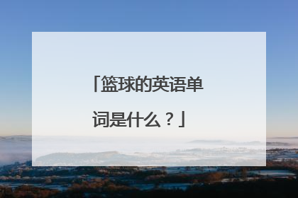 篮球的英语单词是什么？