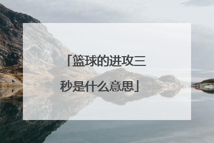 篮球的进攻三秒是什么意思