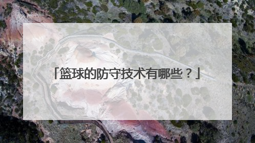 篮球的防守技术有哪些？