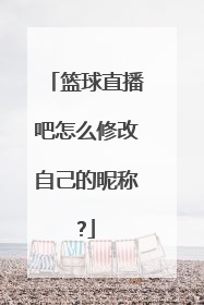 篮球直播吧怎么修改自己的昵称?