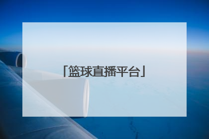 「篮球直播平台」60e直播网免费篮球直播平台