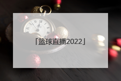「篮球直播2022」中国女篮直播今晚篮球直播2022