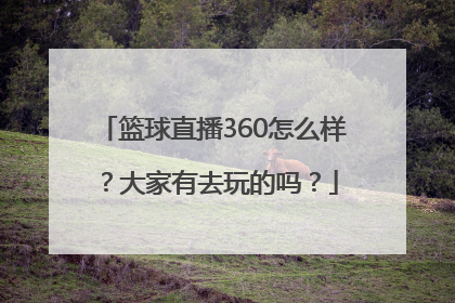 篮球直播360怎么样？大家有去玩的吗？