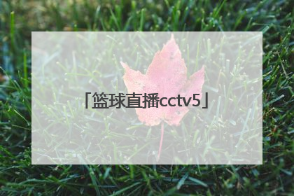 「篮球直播cctv5」篮球直播今晚中国男篮 在线直播间