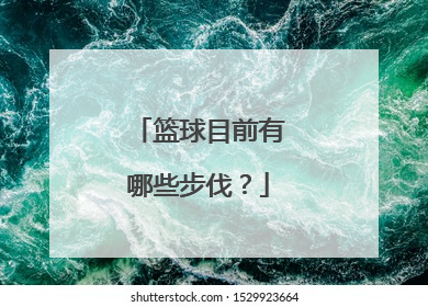 篮球目前有哪些步伐？