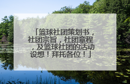 篮球社团策划书，社团宗旨，社团章程，及篮球社团的活动设想！拜托各位！