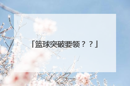 篮球突破要领？？