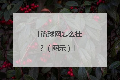 篮球网怎么挂？（图示）