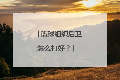 篮球组织后卫怎么打好？