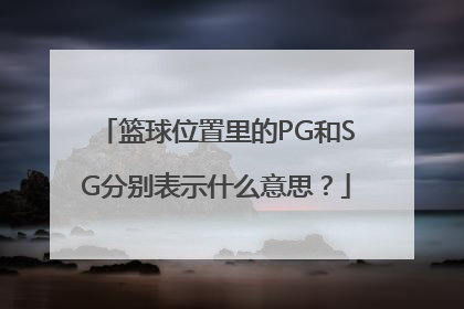 篮球位置里的PG和SG分别表示什么意思？