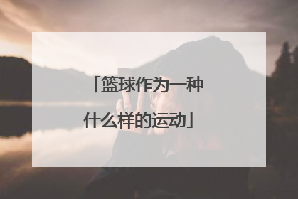 篮球作为一种什么样的运动