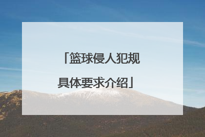 篮球侵人犯规具体要求介绍