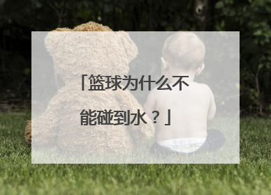 篮球为什么不能碰到水？