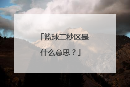 篮球三秒区是什么意思？