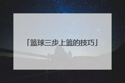 篮球三步上篮的技巧