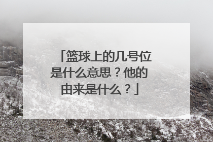 篮球上的几号位是什么意思？他的由来是什么？