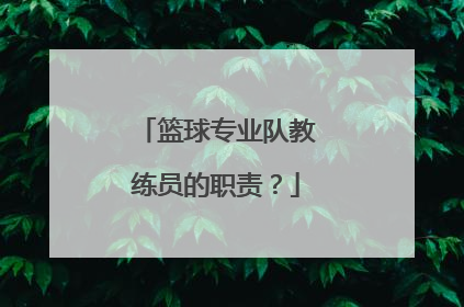 篮球专业队教练员的职责？