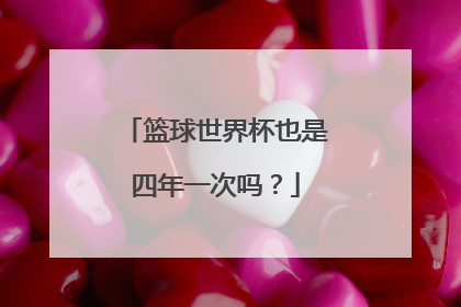 篮球世界杯也是四年一次吗？