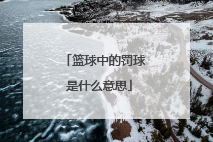 篮球中的罚球是什么意思