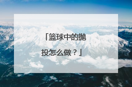 篮球中的抛投怎么做？