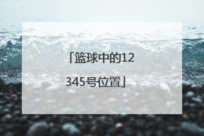 「篮球中的12345号位置」篮球12345号位怎么排的图示