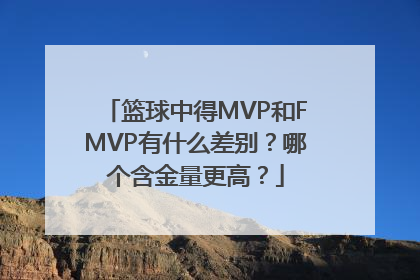 篮球中得MVP和FMVP有什么差别？哪个含金量更高？