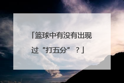 篮球中有没有出现过“打五分”？