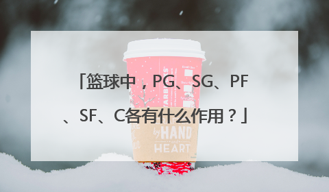 篮球中，PG、SG、PF、SF、C各有什么作用？