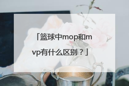 篮球中mop和mvp有什么区别？