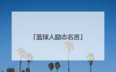 篮球人励志名言