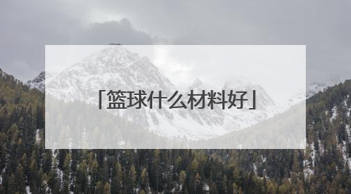 篮球什么材料好