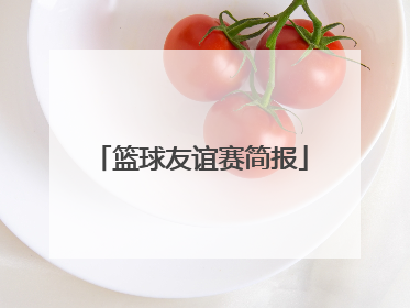 「篮球友谊赛简报」党建篮球友谊赛简报