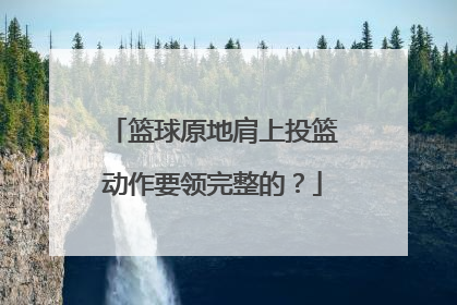 篮球原地肩上投篮动作要领完整的？