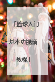 「篮球入门基本功视频教程」篮球运球入门基本功视频教程