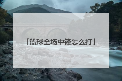 篮球全场中锋怎么打