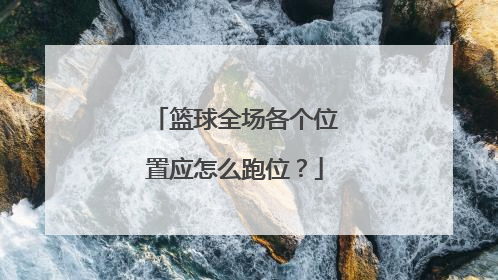 篮球全场各个位置应怎么跑位？